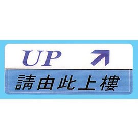 【新潮指示標語系列】AS彩色吊掛貼牌 請由此上樓AS-160/個【APP滿額下單10%點數(單一帳號最高5000點)】1/31止