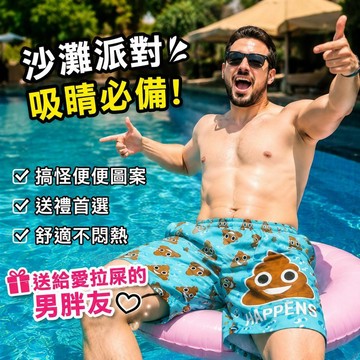 台灣出貨 便便印花沙灘褲 情侶五分短褲 情侶褲子 情侶睡褲 男女寬鬆居家睡褲 夏季多巴胺搞笑整蠱禮物 沙灘穿搭 熱賣短褲