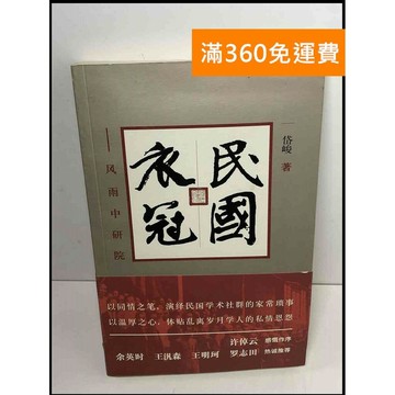 【雷根360免運】【送贈品】民國衣冠_岱峻#簡體 #8成新 #九成新【P-X1397】