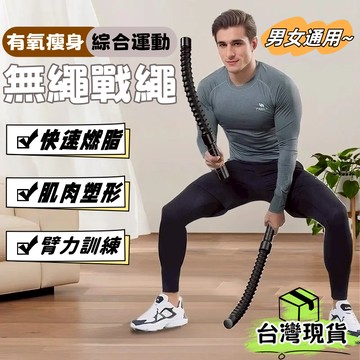 台灣出貨🌈無繩戰繩【男女通用】體能訓練繩 健身甩繩 力量訓練 健身彈力繩 格鬥繩 力量繩 臂力訓練繩 肌力訓練 臂力訓練