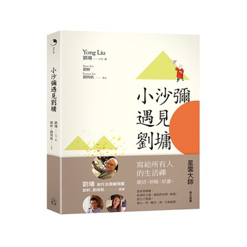 小沙彌遇見劉墉(圖文繪本.中英對照)