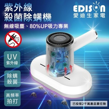 【EDISON 愛迪生】無線版紫外線大吸力除螨神器