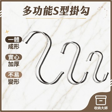 台灣現貨 S型掛鈎 不鏽鋼S型掛勾 金屬掛勾 衣帽掛鉤 不銹鋼掛勾 S勾 廚房掛勾 鐵鉤 掛鉤 掛勾 收納大師