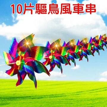 【珍愛頌】N174 雙面眩光 10片驅鳥風車串 驅鳥風車 反光風車 趕鳥風車 旋轉風車 花園風車 裝飾風車 動感風車
