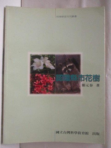 【書寶二手書T4／動植物_QMC】認識縣市花樹