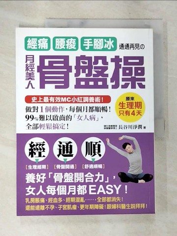 【書寶二手書T8／美容_DNB】經痛‧腰痠‧手腳冰 通通再見的月經美人骨盤操_長谷川淨潤