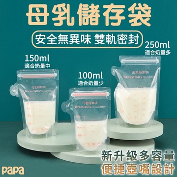 母乳袋【30個裝】集乳袋 儲奶袋 母乳保鮮 母乳冷凍袋 大容量 站立式 消毒 無味 安全材質 母乳儲藏袋