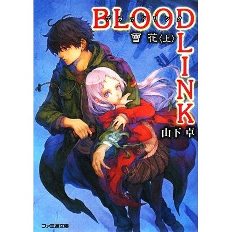 ＢＬＯＯＤＬＩＮＫ 雪花(上) ファミ通文庫／山下卓【著】 | LINE