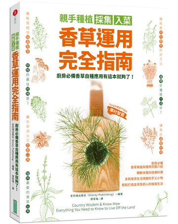 親手種植採集入菜．香草運用完全指南：廚房必備香草自種應用有這本就夠了！