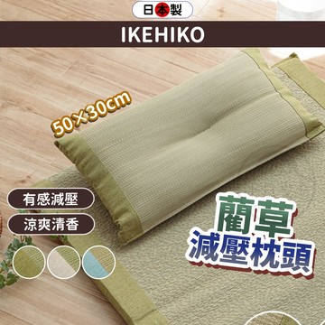 小日驚奇 日本 藺草枕頭 除臭調濕 池彥IKEHIKO 涼感枕頭 低枕頭 記憶枕