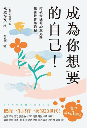 【電子書】成為你想要的自己！打破安逸的20歲光陰，贏在社會起跑點