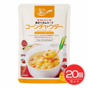 具だくさん コーンチャウダー 150g×20個セット 麻布タカノ