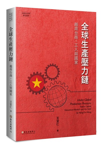 全球生產壓力鏈：越南台商、工人與國家