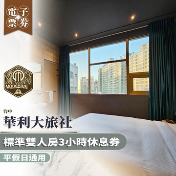 台中【華利大旅社】標準雙人房3小時休息券/平假日通用MO26