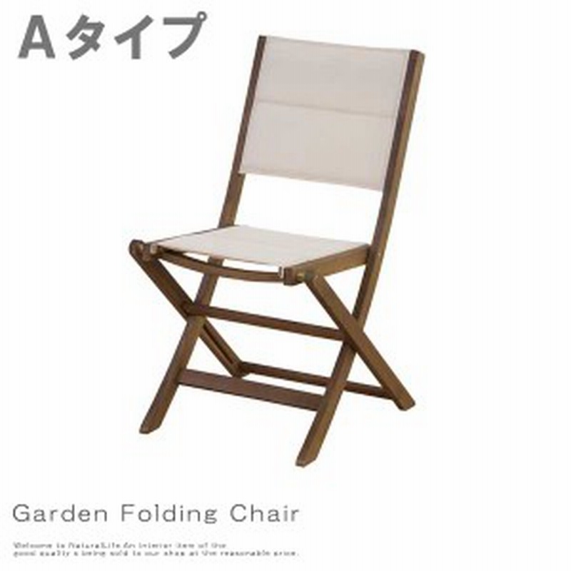 Garden ガーデン 折りたたみチェア Aタイプ アウトドアグッズ ガーデンチェア 木製 ベージュ 折りたたみ おしゃれ エクステリア 通販 Lineポイント最大get Lineショッピング
