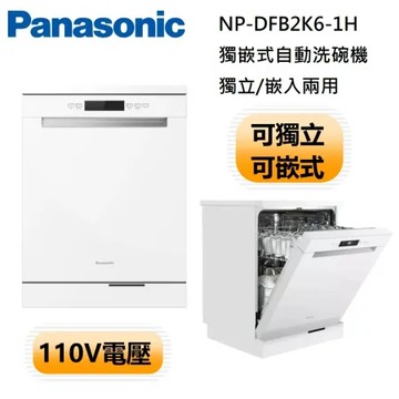 【原廠活動贈】PANASONIC 國際牌 NP-DFB2K6-1H 獨崁式自動洗碗機 含門片 洗碗機 110V電壓