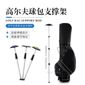 高爾夫球包撐4節可伸縮支撐球包支架保護球包支撐桿防止球包變形