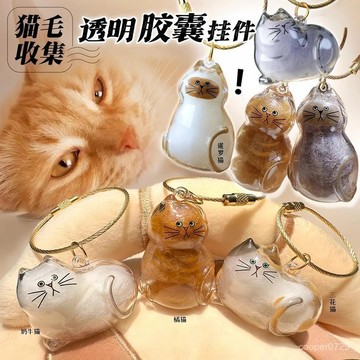 【貓毛收集】貓咪扭蛋 貓毛扭蛋 貓毛收集扭蛋 貓咪毛髮存放膠囊 寵物紀念品 透明貓毛收納盒 猫毛收納鑰匙圈  可愛書包挂