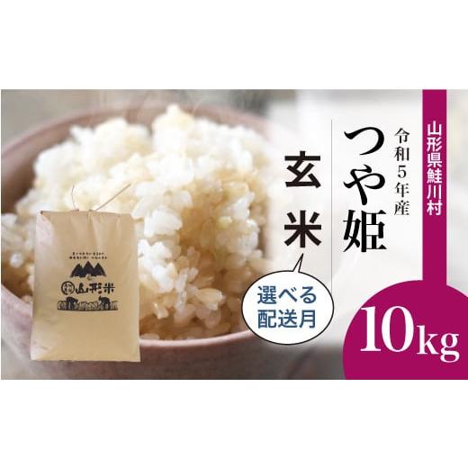 令和5年産 特別栽培米 つや姫  10kg（10kg×1袋） ＜配送時期指定可＞ 山形県 鮭川村