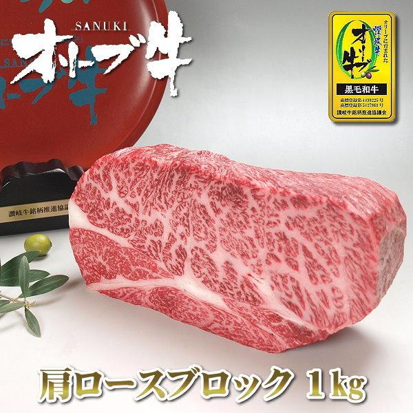 和牛 牛肉 ブロック 肩ロースブロック肉 1kg 送料無料 国産 和牛肉 香川 オリーブ牛(讃岐牛) A5等級 ローストビーフ ステーキ 焼き肉