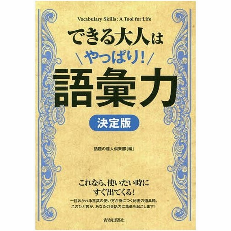 できる大人はやっぱり 語彙力 決定版 話題の達人倶楽部 通販 Lineポイント最大0 5 Get Lineショッピング