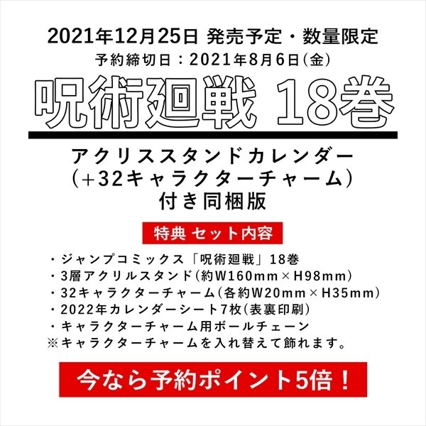 呪術廻戦 18巻 アクリルスタンドカレンダー 32キャラクターチャーム 付き同梱版 数量限定 通販 Lineポイント最大get Lineショッピング