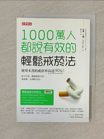 【書寶二手書T1／養生_SOE】1000萬人都說有效的輕鬆戒菸法_嚴冬冬, 亞倫‧卡爾
