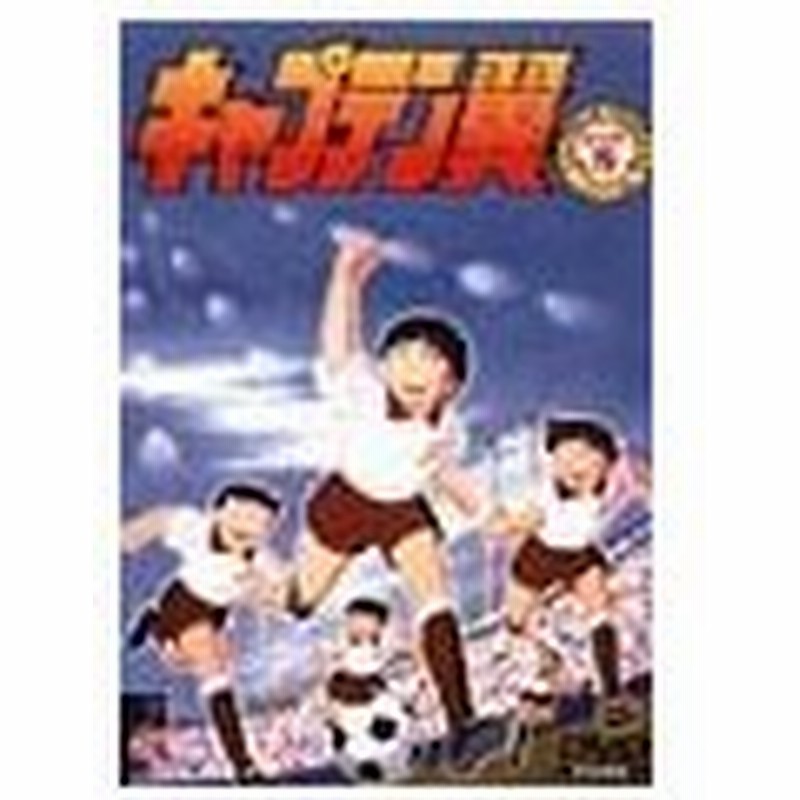 Dvd キャプテン翼 小学生編 ｄｉｓｃ ８ 通販 Lineポイント最大0 5 Get Lineショッピング