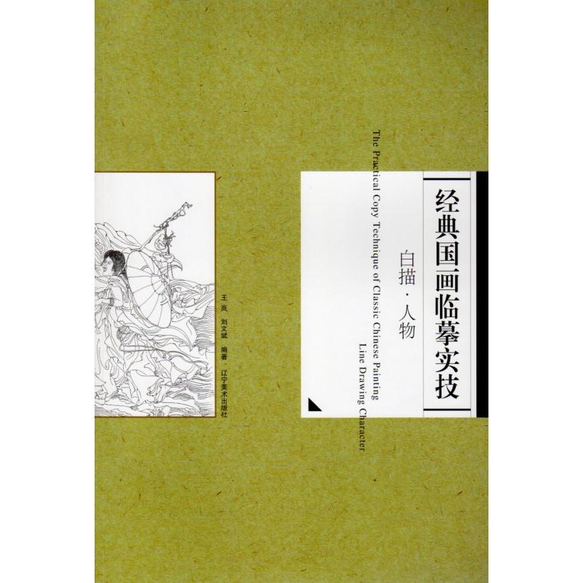 人物　白描　経典国画臨模実技　中国絵画 白描　人物　#32463;典国画#20020;#25721;#23454;技