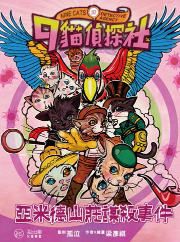 【電子書】9貓偵探社 2
