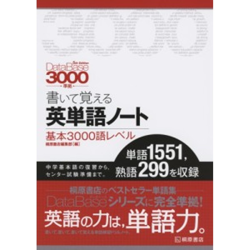 Edition準拠　英単語ノート　3000語レベル］　DataBase（データベース）　3000　5th　書いて覚える　［基本　LINEショッピング