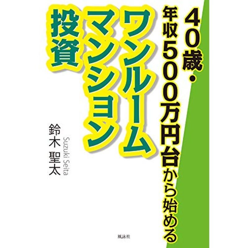 40歳・年収500万円台から始める