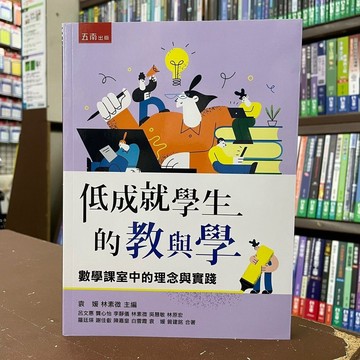 <全新>五南出版 大學用書【低成就學生的教與學：數學課室中的理念與實踐(袁媛、林素微)】（2022年5月）(1I5G)