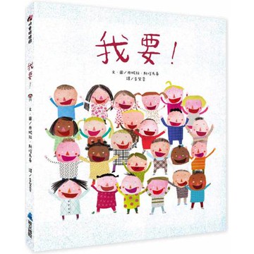 我要！