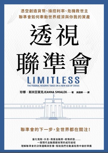 【電子書】透視聯準會：憑空創造貨幣、操控利率、危機救世主:聯準會如何牽動世界經濟與你我的資產