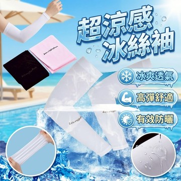 超涼感冰絲袖套 袖套 冰絲袖套