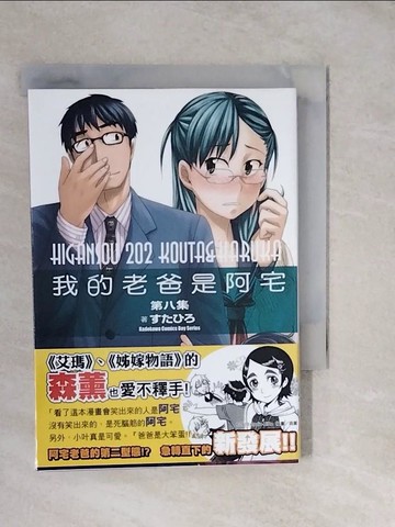 【書寶二手書T5／漫畫書_XU4】我的老爸是阿宅(8)_