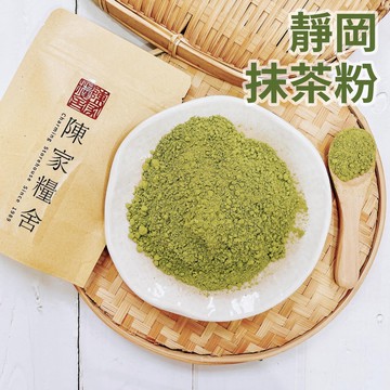 【陳家糧舍】日本靜岡抹茶粉 Matcha Powder·純茶葉極細研磨·抹茶·抹茶粉·茶粉 日本抹茶