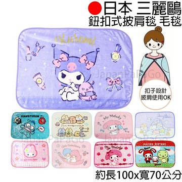 *出清中* 日本 正版 三麗鷗 毛毯 毯子 被子 披肩 庫洛米 美樂蒂 人魚漢頓 角落生物 雙子星 梅森 交換禮物