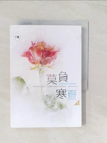 【書寶二手書T1／一般小說_U5T】莫負寒夏(上)_丁墨
