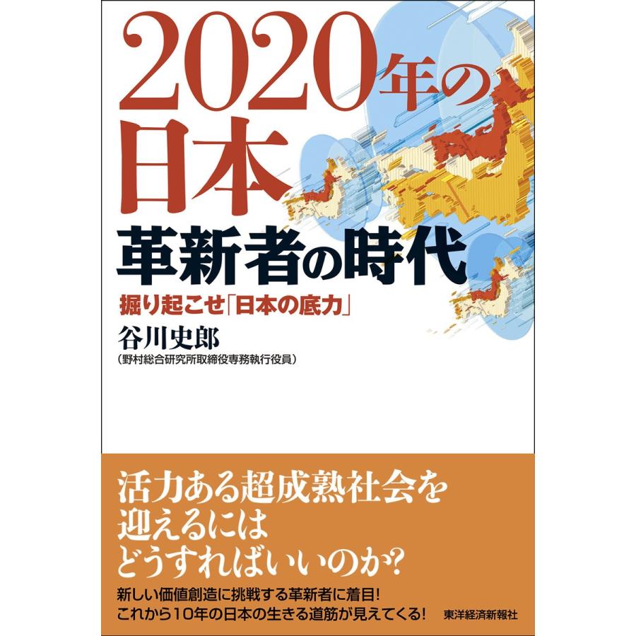 2020年の日本革新者の時代 掘り起こせ 日本の底力