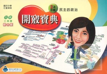 彗星國中全腦開竅寶典公民8上