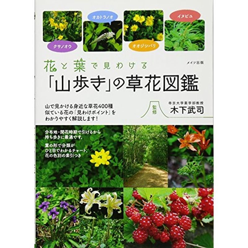 花と葉で見わける「山歩き」の草花図鑑