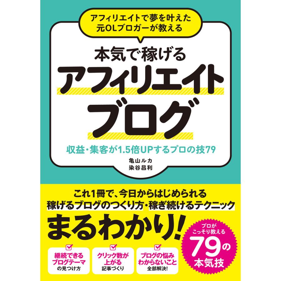 アフィリエイトで夢を叶えた元OLブロガーが教える 本気で稼げる アフィリエイトブログ 収益・集客が1.5倍UPするプロの技79