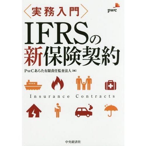 IFRSの新保険契約