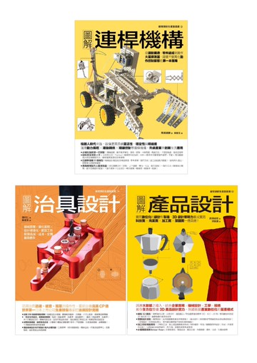 動態創新製造套書（共三冊）：連桿機構＋治具設計＋產品設計