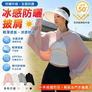防曬衣 防曬披肩 防曬斗篷 冰絲防曬披肩 涼感防曬披肩 冰感防曬披肩 防曬襯衫 防曬罩衫 冰絲外套 透氣防曬披肩 百搭
