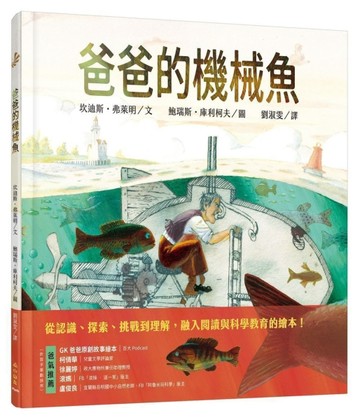 爸爸的機械魚[二手書_近全新]