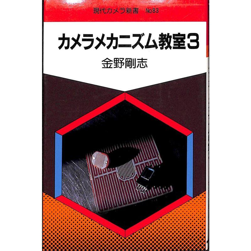 カメラメカニズム教室 (現代カメラ新書 No. 83)