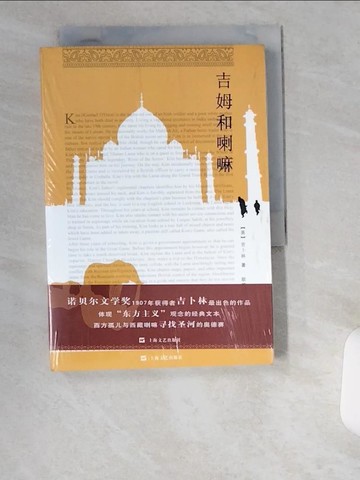 【書寶二手書T8／翻譯小說_UV4】吉姆和喇嘛_簡體_[英]約瑟夫‧魯德亞德‧吉卜林,  耿曉諭 張偉紅